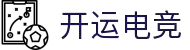 开运电竞- 赛事在呼唤,智胜在手心