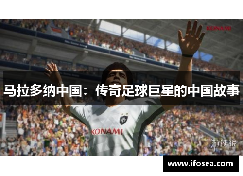 马拉多纳中国：传奇足球巨星的中国故事
