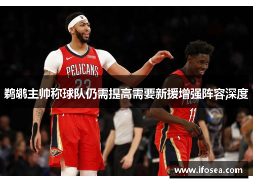 鹈鹕主帅称球队仍需提高需要新援增强阵容深度