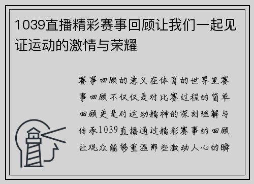 1039直播精彩赛事回顾让我们一起见证运动的激情与荣耀