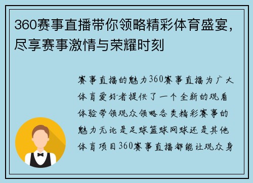 360赛事直播带你领略精彩体育盛宴，尽享赛事激情与荣耀时刻