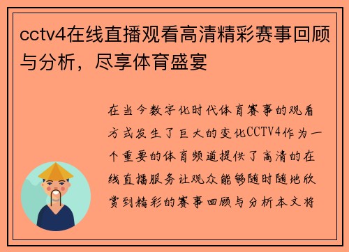 cctv4在线直播观看高清精彩赛事回顾与分析，尽享体育盛宴
