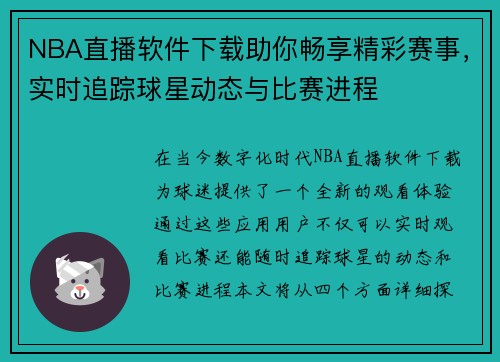 NBA直播软件下载助你畅享精彩赛事，实时追踪球星动态与比赛进程