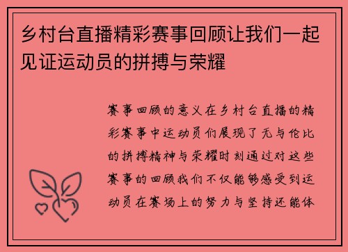 乡村台直播精彩赛事回顾让我们一起见证运动员的拼搏与荣耀