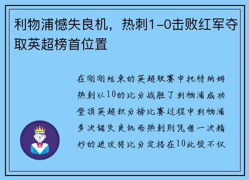 利物浦憾失良机，热刺1-0击败红军夺取英超榜首位置