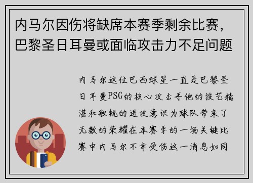 内马尔因伤将缺席本赛季剩余比赛，巴黎圣日耳曼或面临攻击力不足问题