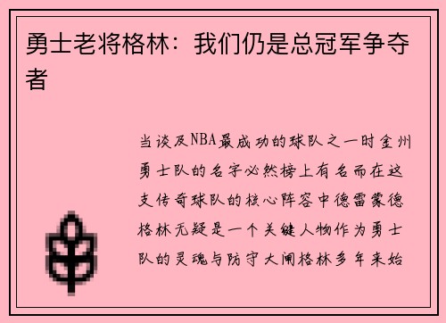 勇士老将格林：我们仍是总冠军争夺者