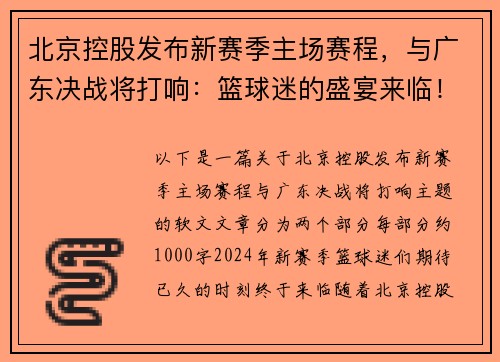 北京控股发布新赛季主场赛程，与广东决战将打响：篮球迷的盛宴来临！