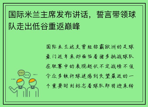 国际米兰主席发布讲话，誓言带领球队走出低谷重返巅峰