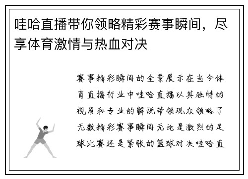 哇哈直播带你领略精彩赛事瞬间，尽享体育激情与热血对决