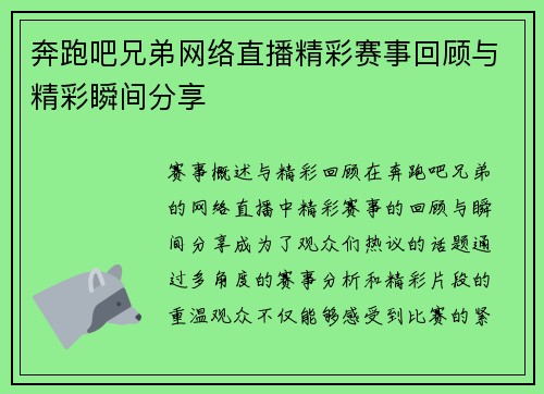 奔跑吧兄弟网络直播精彩赛事回顾与精彩瞬间分享