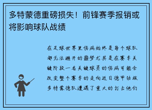 多特蒙德重磅损失！前锋赛季报销或将影响球队战绩