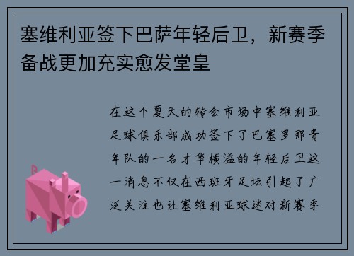 塞维利亚签下巴萨年轻后卫，新赛季备战更加充实愈发堂皇