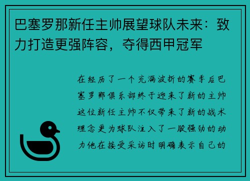 巴塞罗那新任主帅展望球队未来：致力打造更强阵容，夺得西甲冠军