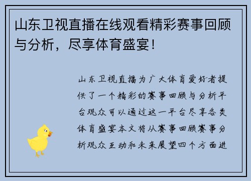 山东卫视直播在线观看精彩赛事回顾与分析，尽享体育盛宴！