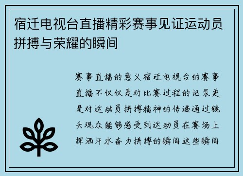 宿迁电视台直播精彩赛事见证运动员拼搏与荣耀的瞬间