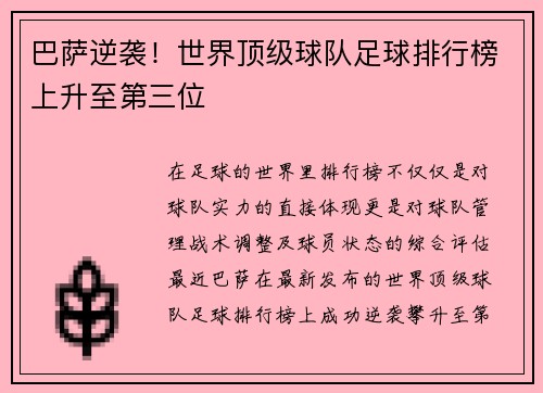 巴萨逆袭！世界顶级球队足球排行榜上升至第三位