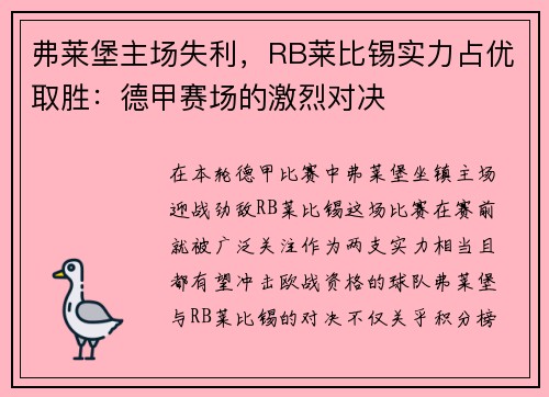 弗莱堡主场失利，RB莱比锡实力占优取胜：德甲赛场的激烈对决