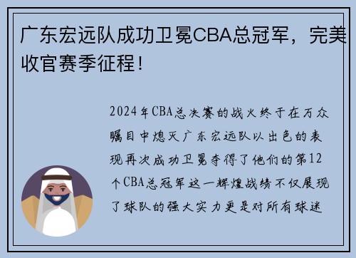 广东宏远队成功卫冕CBA总冠军，完美收官赛季征程！