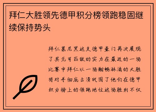 拜仁大胜领先德甲积分榜领跑稳固继续保持势头