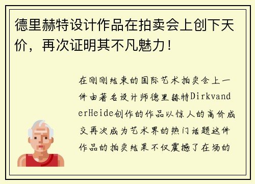 德里赫特设计作品在拍卖会上创下天价，再次证明其不凡魅力！