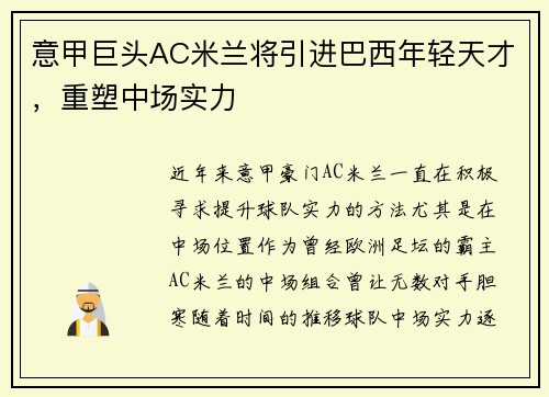 意甲巨头AC米兰将引进巴西年轻天才，重塑中场实力