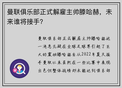曼联俱乐部正式解雇主帅滕哈赫，未来谁将接手？