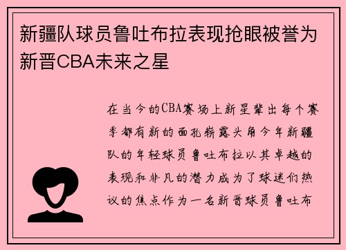 新疆队球员鲁吐布拉表现抢眼被誉为新晋CBA未来之星