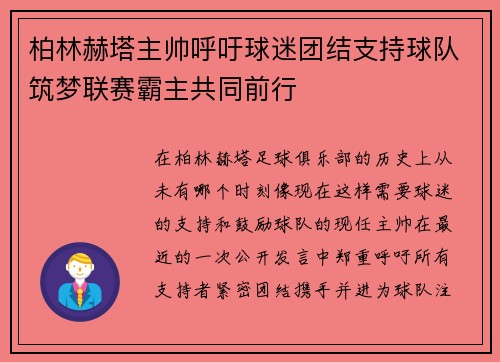 柏林赫塔主帅呼吁球迷团结支持球队筑梦联赛霸主共同前行