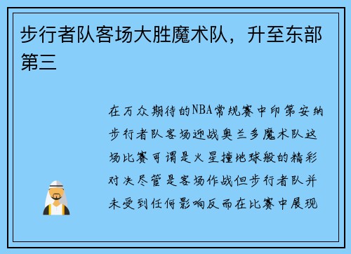 步行者队客场大胜魔术队，升至东部第三