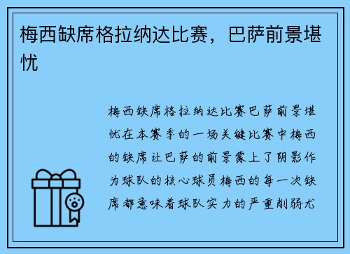 梅西缺席格拉纳达比赛，巴萨前景堪忧