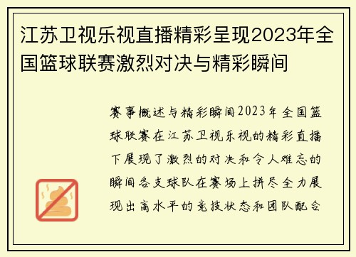 江苏卫视乐视直播精彩呈现2023年全国篮球联赛激烈对决与精彩瞬间