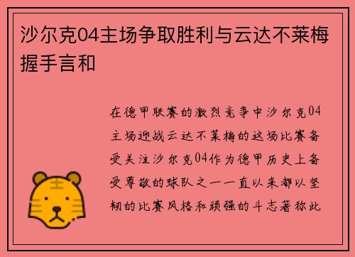 沙尔克04主场争取胜利与云达不莱梅握手言和