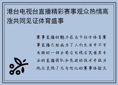 港台电视台直播精彩赛事观众热情高涨共同见证体育盛事