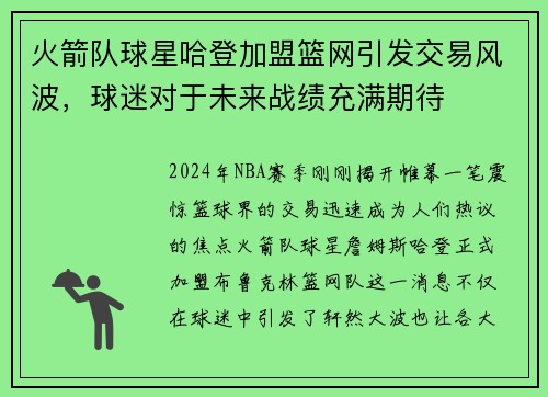火箭队球星哈登加盟篮网引发交易风波，球迷对于未来战绩充满期待