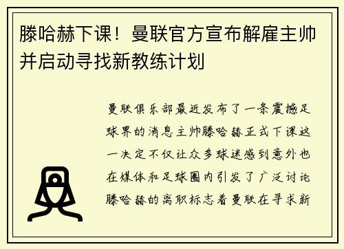 滕哈赫下课！曼联官方宣布解雇主帅并启动寻找新教练计划