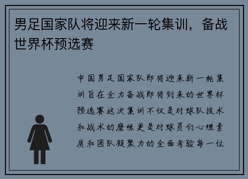 男足国家队将迎来新一轮集训，备战世界杯预选赛