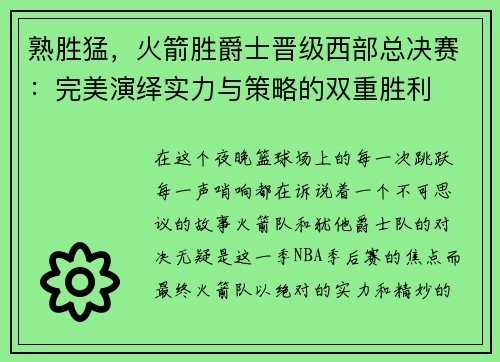 熟胜猛，火箭胜爵士晋级西部总决赛：完美演绎实力与策略的双重胜利