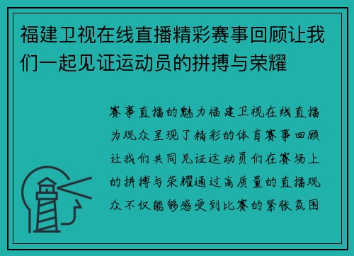 福建卫视在线直播精彩赛事回顾让我们一起见证运动员的拼搏与荣耀
