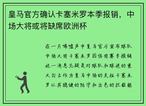 皇马官方确认卡塞米罗本季报销，中场大将或将缺席欧洲杯