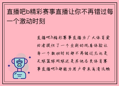 直播吧b精彩赛事直播让你不再错过每一个激动时刻