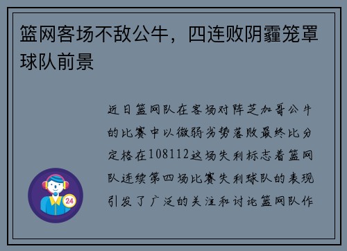 篮网客场不敌公牛，四连败阴霾笼罩球队前景