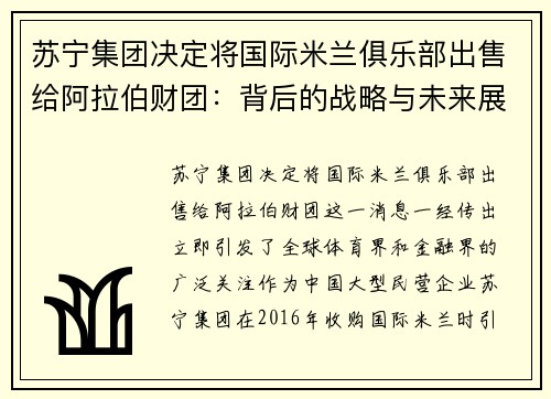 苏宁集团决定将国际米兰俱乐部出售给阿拉伯财团：背后的战略与未来展望