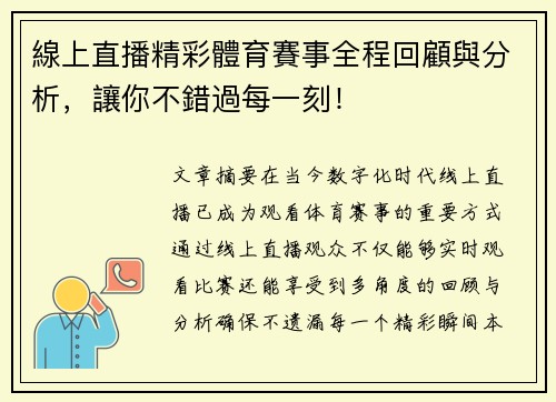 線上直播精彩體育賽事全程回顧與分析，讓你不錯過每一刻！