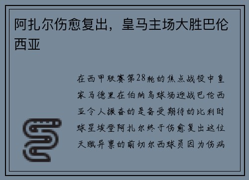 阿扎尔伤愈复出，皇马主场大胜巴伦西亚