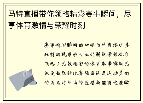 马特直播带你领略精彩赛事瞬间，尽享体育激情与荣耀时刻