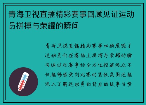 青海卫视直播精彩赛事回顾见证运动员拼搏与荣耀的瞬间