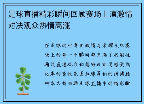 足球直播精彩瞬间回顾赛场上演激情对决观众热情高涨