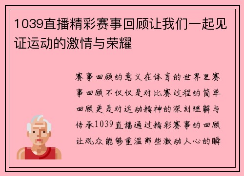 1039直播精彩赛事回顾让我们一起见证运动的激情与荣耀