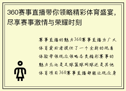 360赛事直播带你领略精彩体育盛宴，尽享赛事激情与荣耀时刻